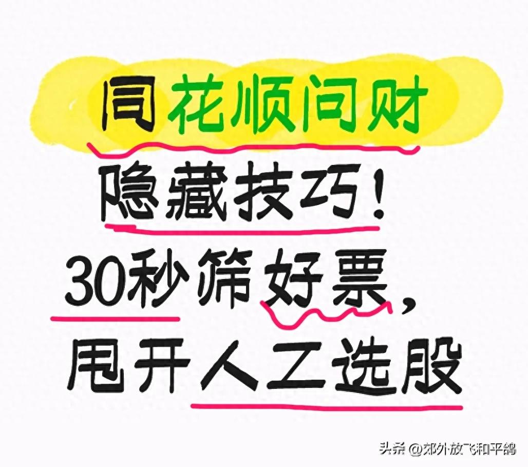 同花顺换手率选股神器，散户告别熬夜翻票