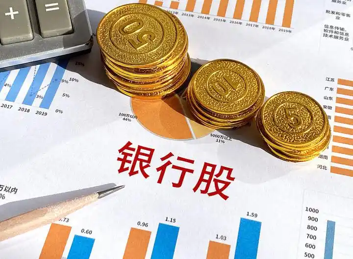 银行股票_银行股股息率高_银行股创出新高