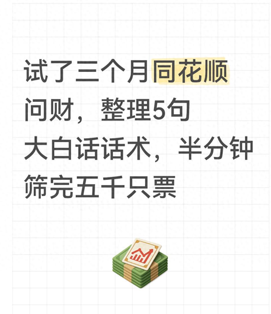 同花顺换手率选股：5句大白话，半分钟筛完五千只票
