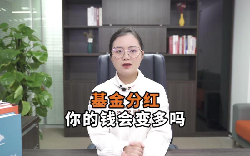 股票型基金赎回前必看：分红潮来了，你的钱到手了吗？
