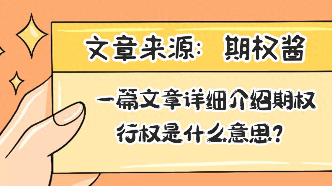 认沽期权行权举例：什么时候卖才能赚钱？