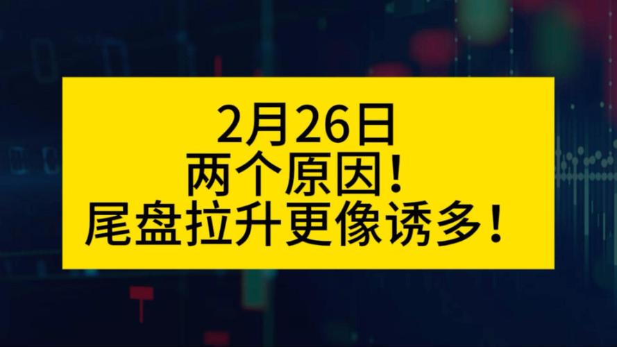 尾盘资金流向_真假抢筹辨别_尾盘拉高的用意