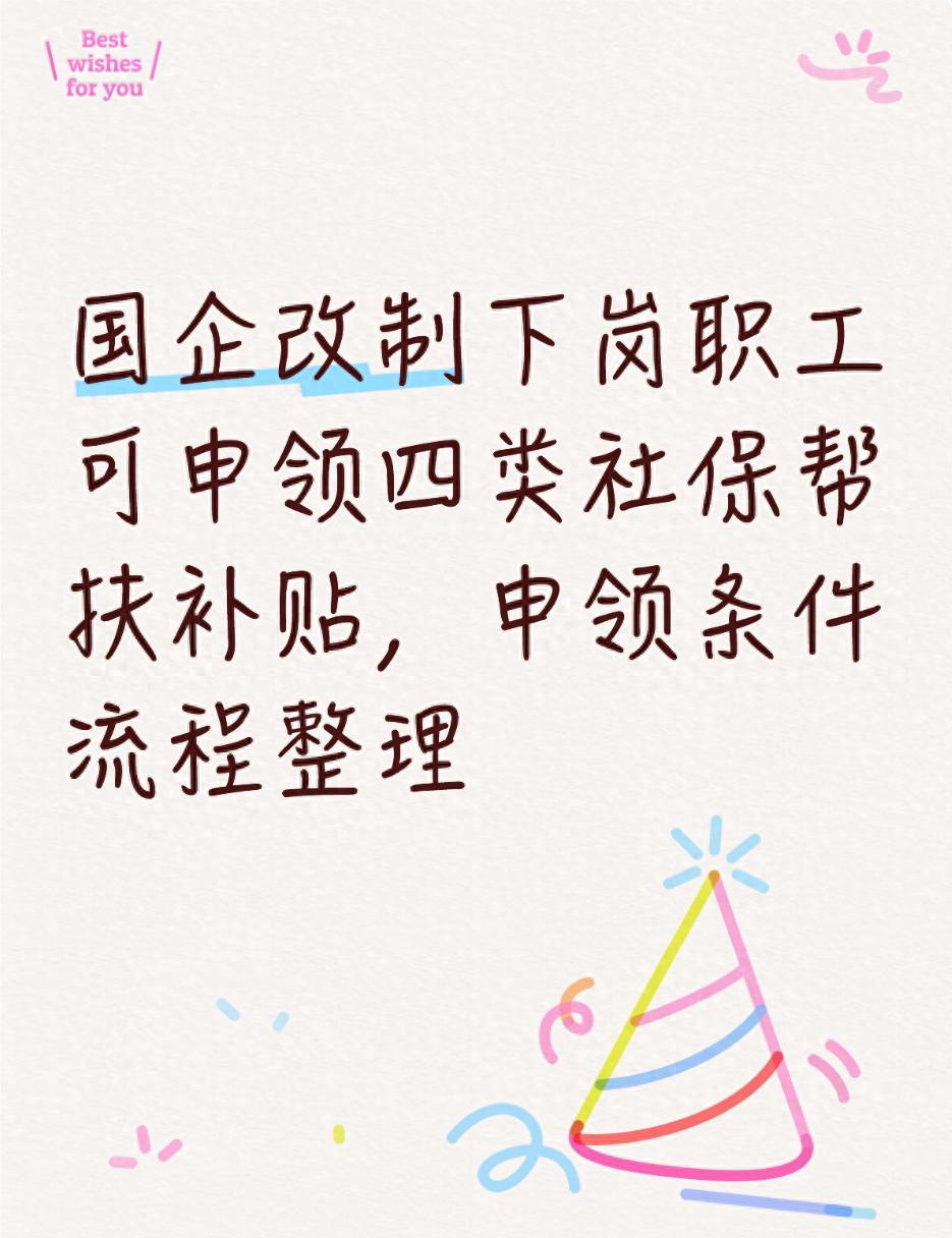 下岗失业人员看过来！四类就业社保帮扶补贴申领全知道