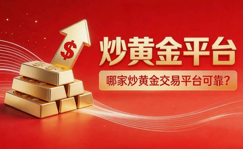 新手炒黄金必看：贵金属投资软件哪个好用？