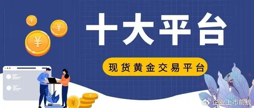 贵金属投资软件哪家强？十款手机黄金白银交易App推荐
