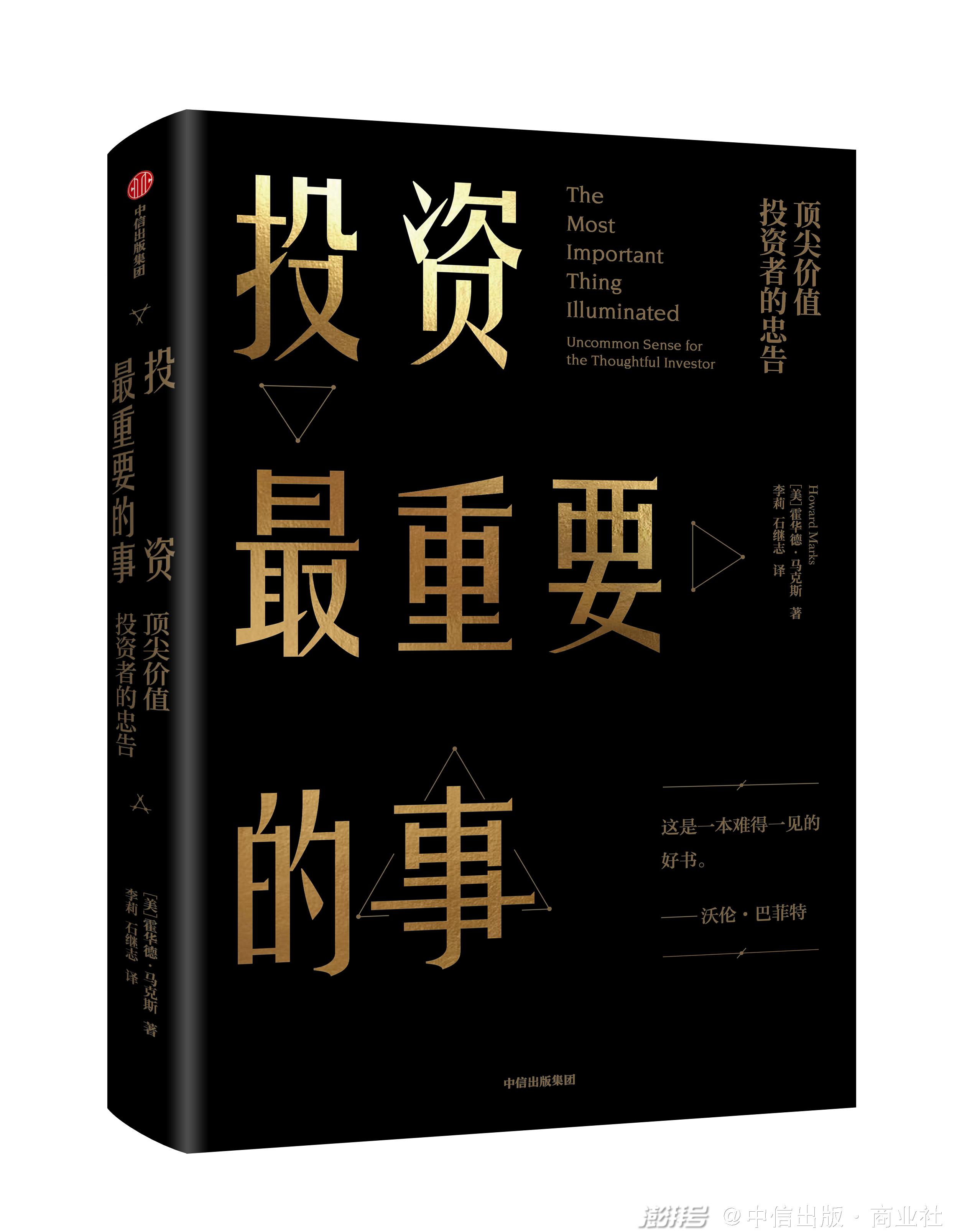巴菲特投资思想·方法·实录大全集_查理芒格投资精要_巴菲特传投资智慧