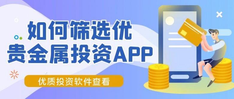 贵金属投资软件怎么选？合规好用是关键