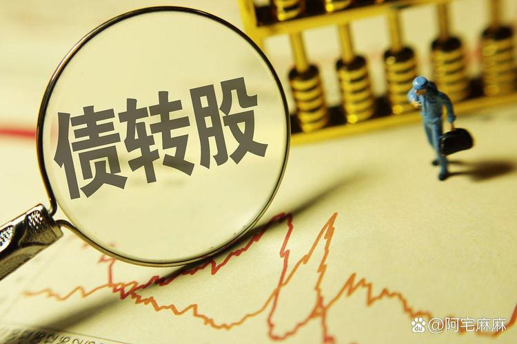 转债股=可转债是啥？T+0交易，稳如债猛如股